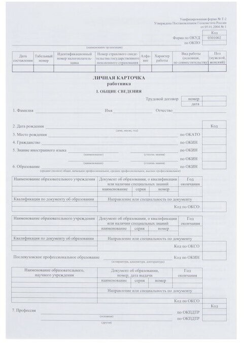 Личная карточка работника, форма Т-2, формат А3 (свёрнут в А4), офсет 160 г/м²