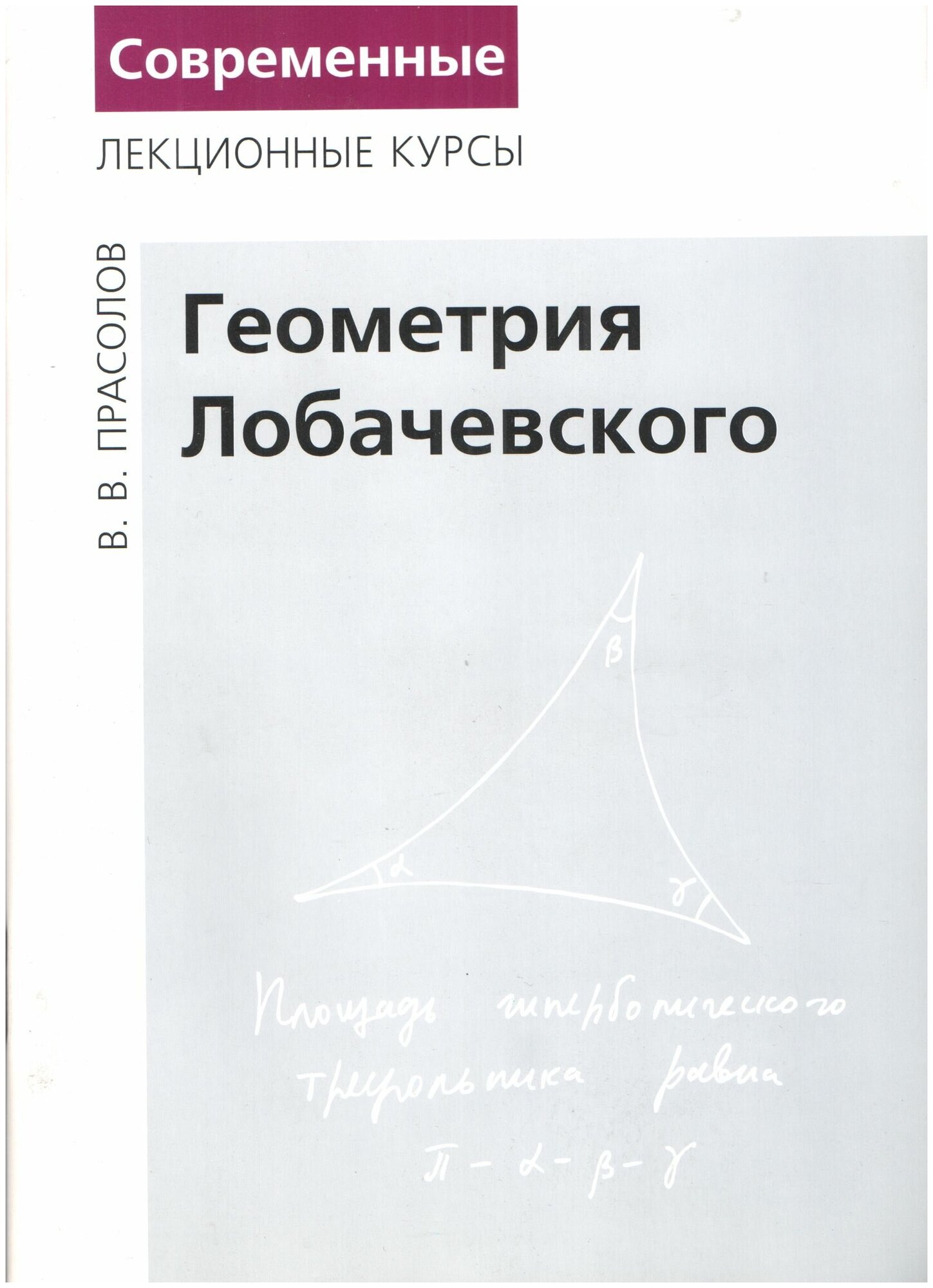 Геометрия Лобачевского (5-е, стереотипное)