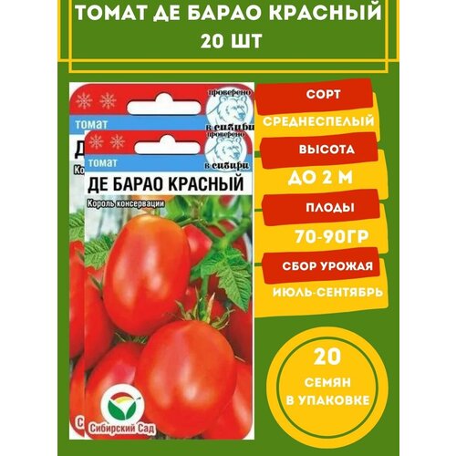 Томат Де барао красный 20 семян 2 упаковки томат де барао гигант 20 семян 2 упаковки