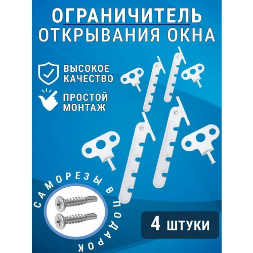 гребенка металлическая ограничитель открывания пластикового окна белый двери комплект 2 шт Ограничитель открывания пластикового окна (гребенка) комплект 4 шт.