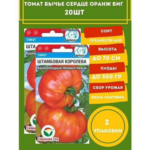 Томат Штамбовая королева 20 семян 2 упаковки мякоть томатов pomito 500 г
