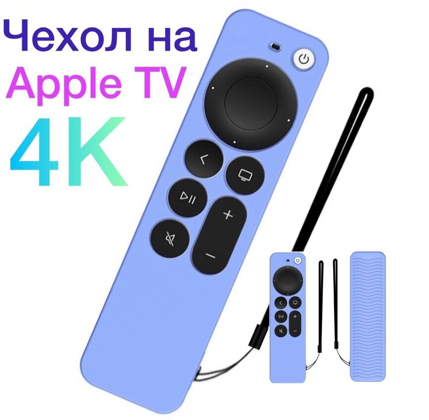 фото Защитный чехол на Apple TV 4K силиконовый с ремешком (2-го поколения A2169), (3-го поколения A2737, A2843)