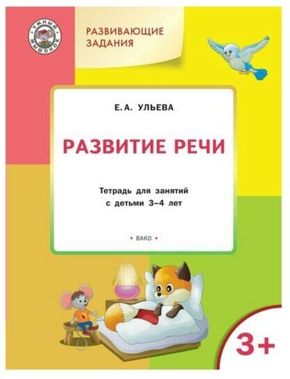 Ульева Е. А. Развивающие задания. Развитие речи. Тетрадь для занятий с детьми 3-4 лет. ФГОС. Умный мышонок