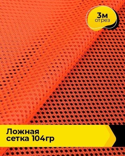 Ткань для шитья и рукоделия "Ложная" сетка 104гр 3 м * 150 см, оранжевый 001