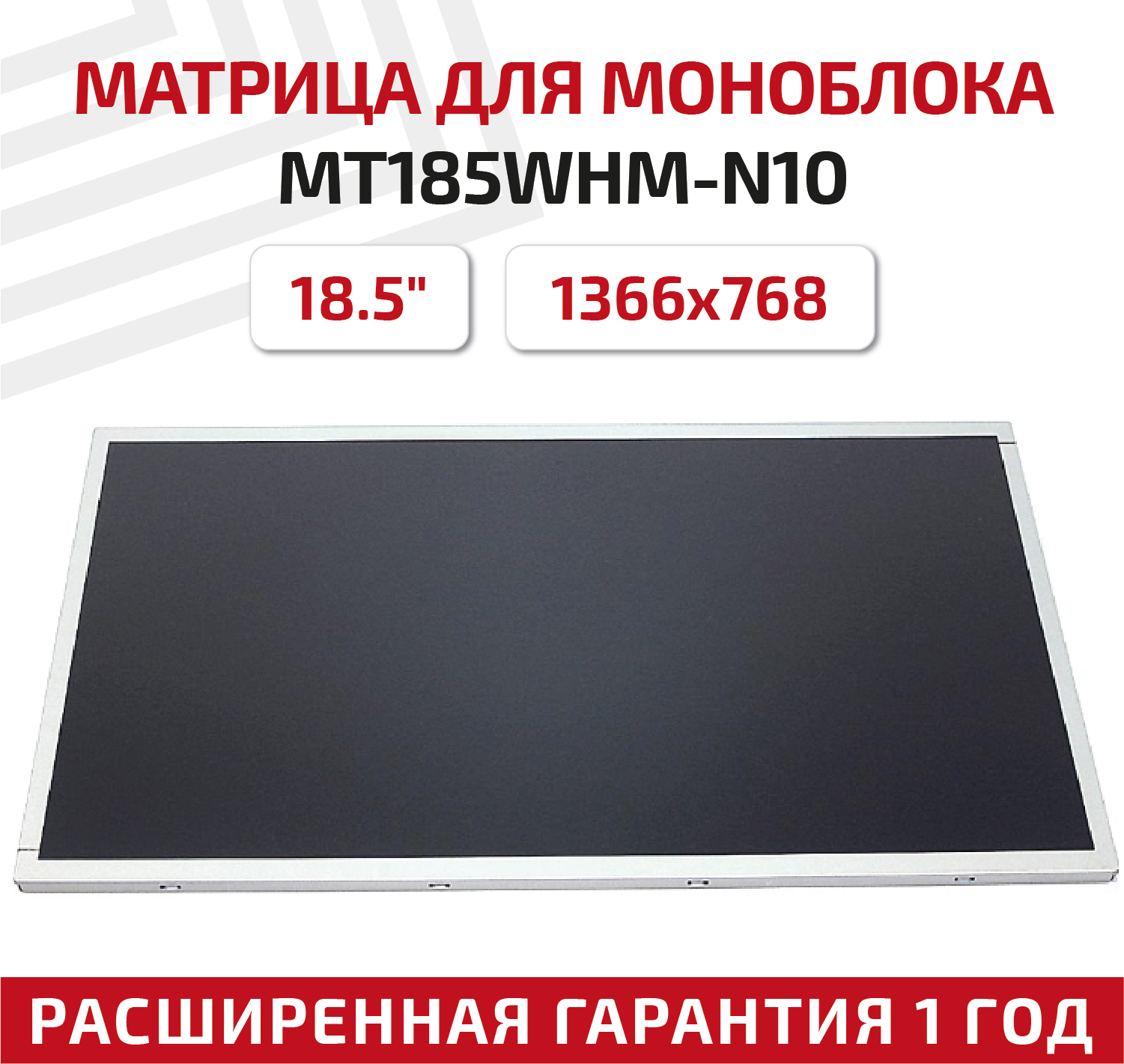 Матрица для моноблока MT185WHM-N10 185" 1366x768 светодиодная (LED) матовая