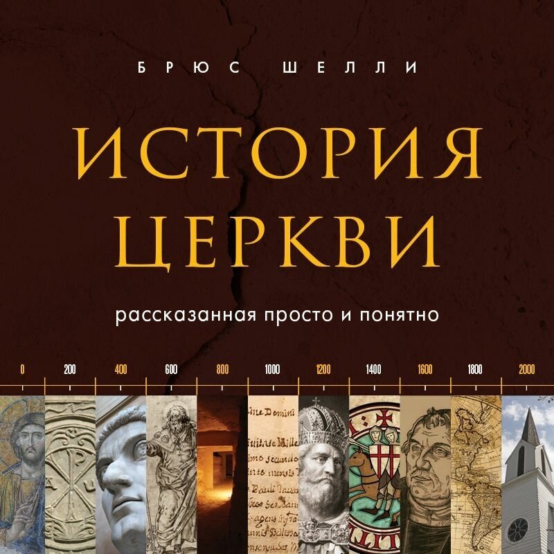 История церкви, рассказанная просто и понятно - фото №18