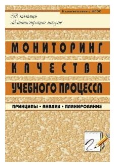 Мониторинг качества учебного процесса. Принципы, анализ, планирование. - фото №2