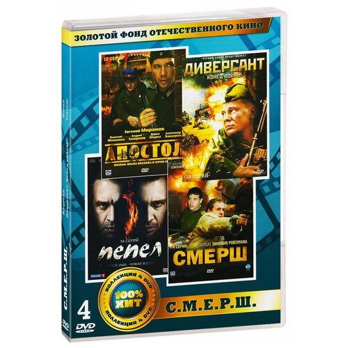 Золотой фонд отечественного кино: С. М. Е. Р. Ш. (4 DVD) диверсант конец войны dvd