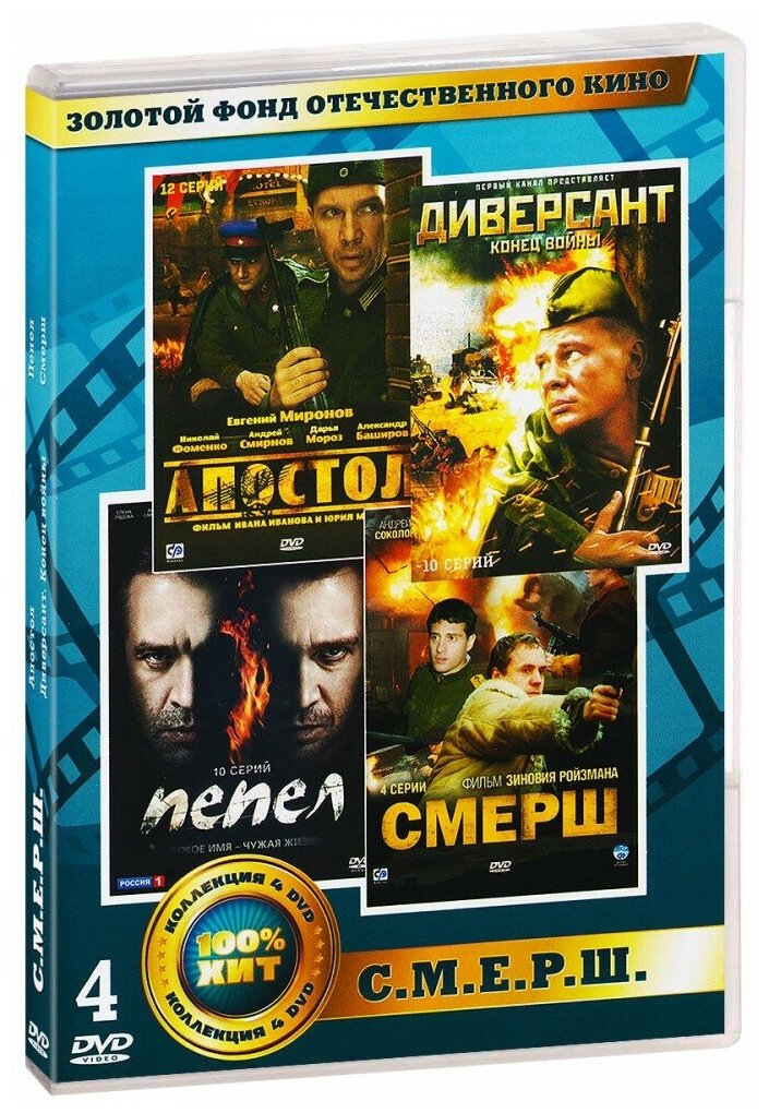 Золотой фонд отечественного кино: С. М. Е. Р. Ш. (4 DVD)