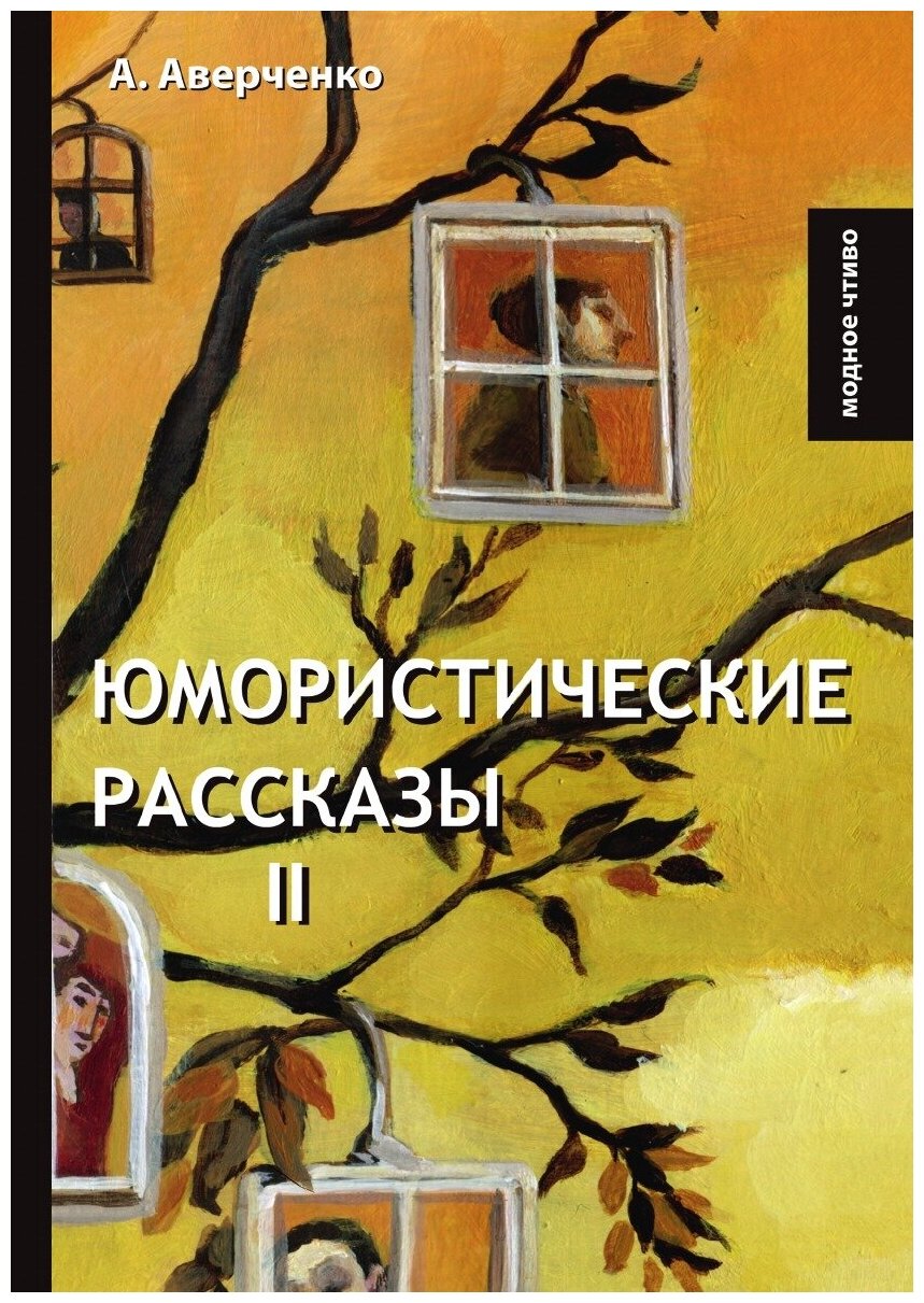 Юмористические рассказы II