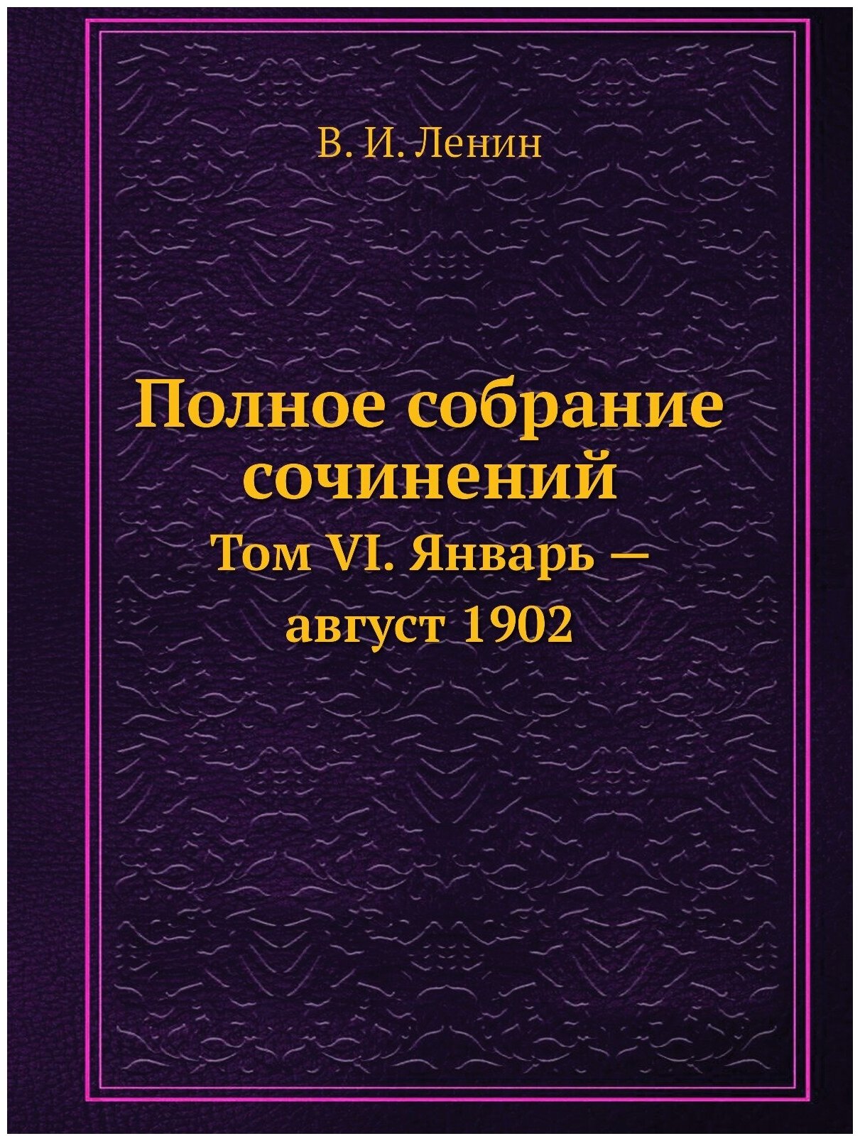 Полное собрание сочинений (Ленин Владимир Ильич) - фото №1