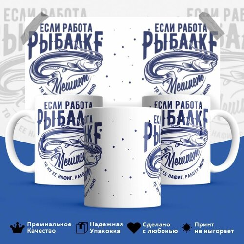 Кружка, Если работа рыбалке мешает, 330мл