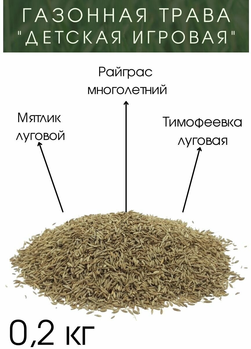 Семена газона "Детская Игровая" 0.2 кг