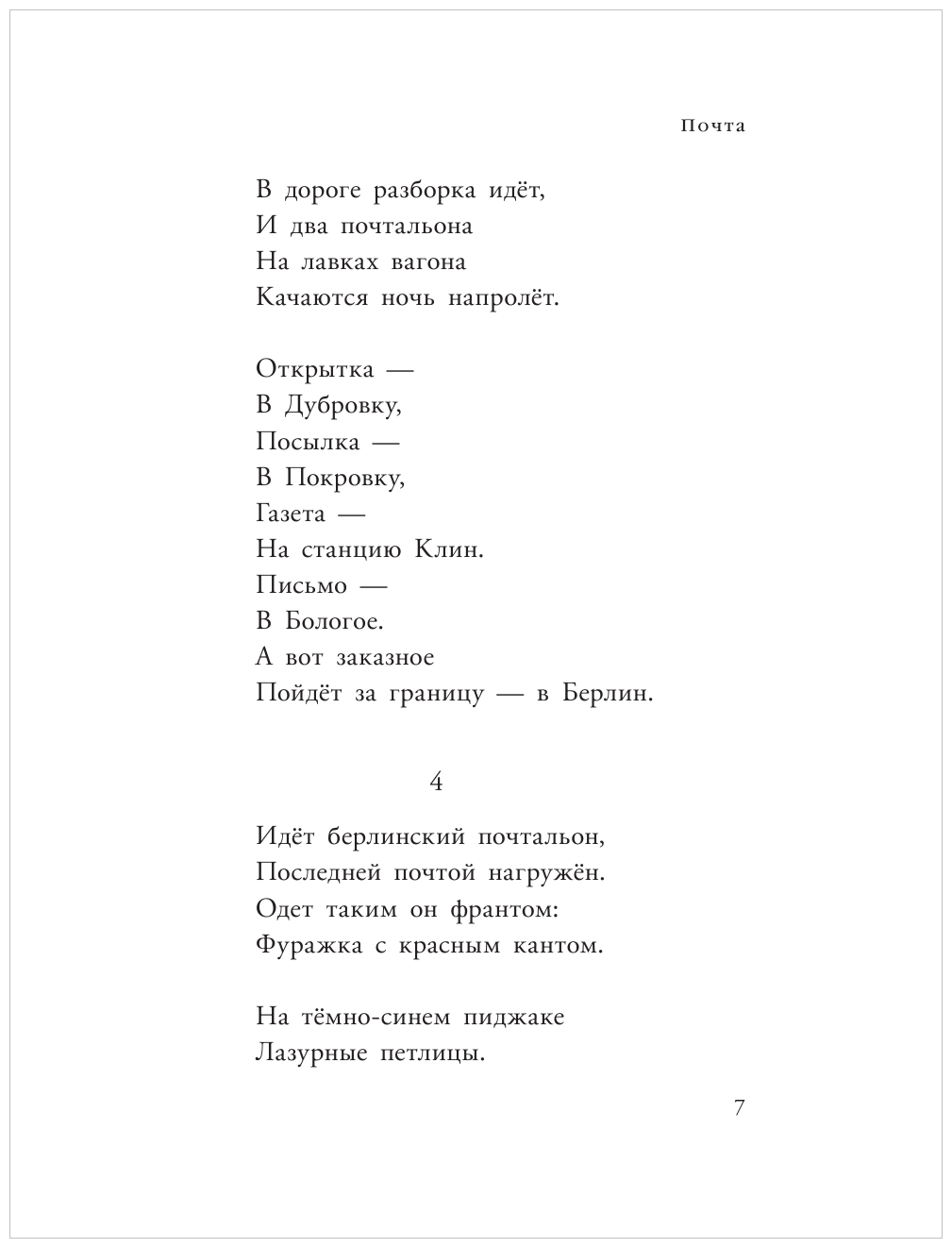 Почта. Стихи и сказки (Маршак Самуил Яковлевич) - фото №9