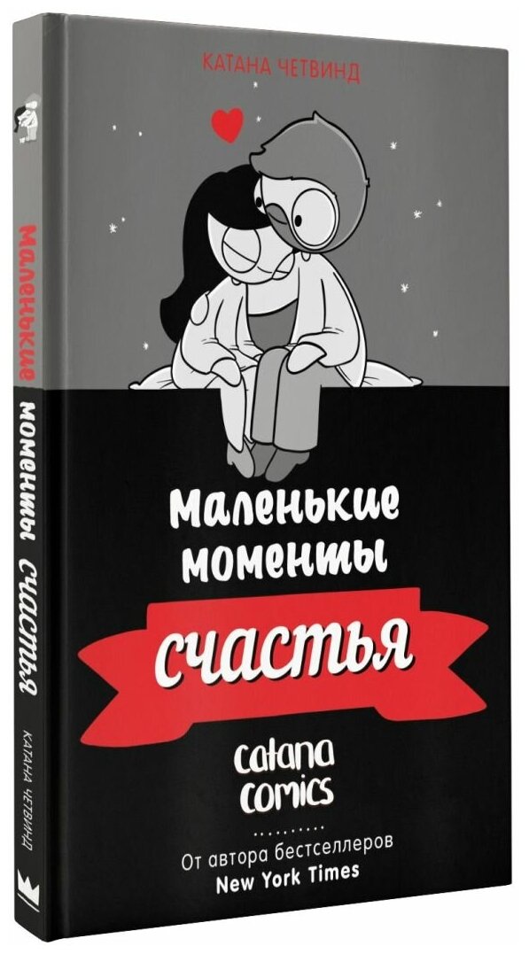 Маленькие моменты счастья (Четвинд Катана) - фото №8