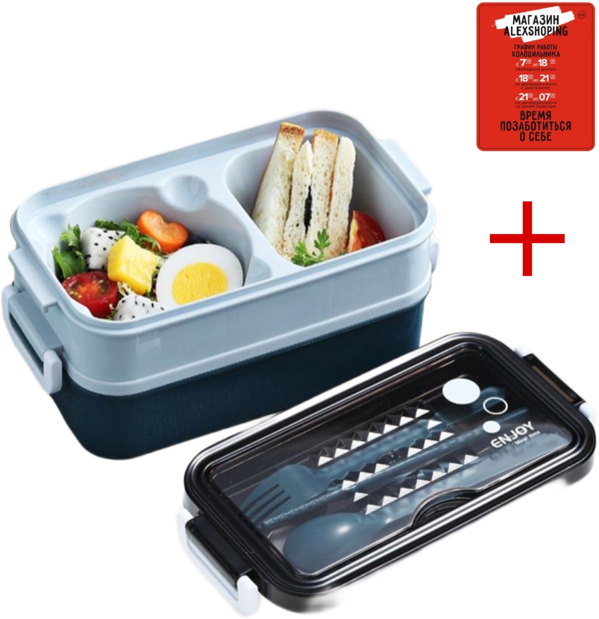 Контейнер для еды, пластиковый ланч бокс с приборами + Авторский магнит AlexShoping на холодильник