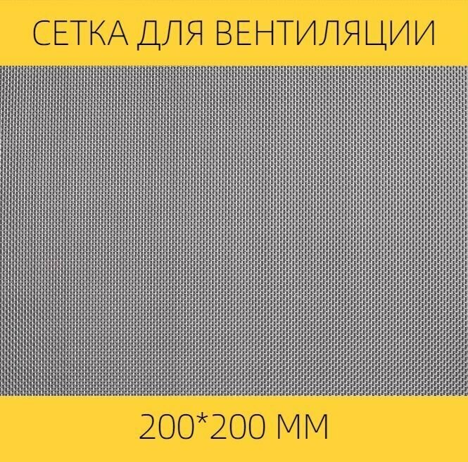 Москитная сетка на вентиляцию от насекомых вентан, 200 х 200 мм, нержавеющая сталь