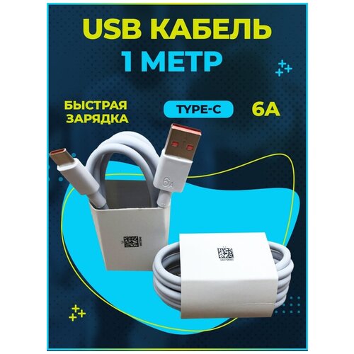 Кабель питания USB - USB Type-C для смартфонов 6А