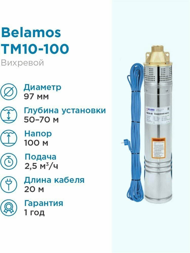 Скважинный насос BELAMOS TM10-100 (1100 Вт)