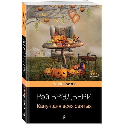 Брэдбери Р. Канун дня всех святых 978-5-04-168142-5