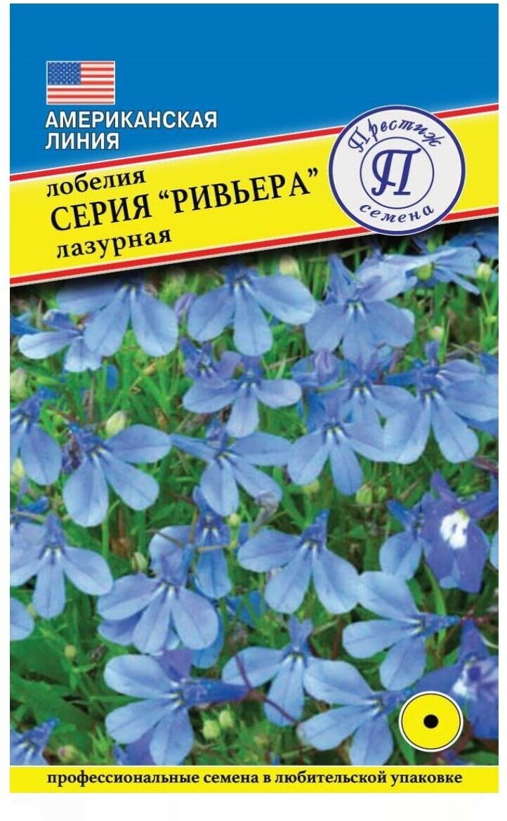 Семена/ Престиж Семена/ Семена цветов лобелия ривьера Лазурная - лидерная серия/ раннецветущая