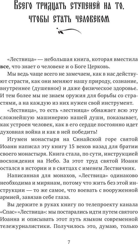 Лествица святого Иоанна Лествичника. Тридцать ступеней на пути к Богу - фото №12