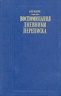 А. П. Керн. Воспоминания. Дневники. Переписка