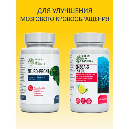 Купить Набор (2 банки) Витамины для мозга и нервной системы с ОМЕГА-3, для сердца и сосудов, триптофан аминокислоты, GREEN LEAF FORMULA