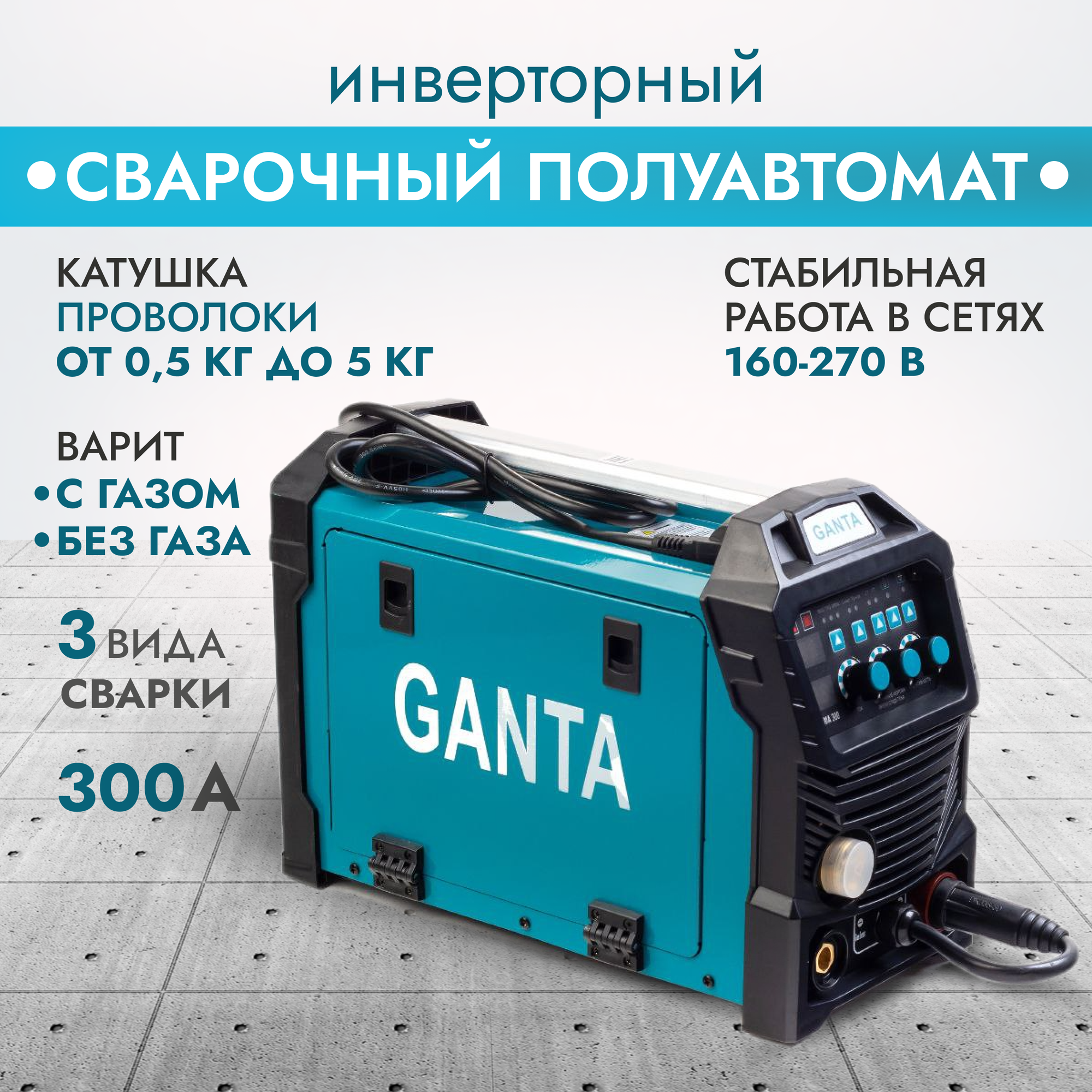 Сварочный полуавтомат инвертор GANTA MIG-300 - фотография № 1