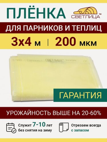 Изображение товара Пленка прозрачная парниковая многолетняя Светлица 200 мкм, отрез 3х4 м, укрывной материал для теплицы парника и садовых растений, чехол на парник