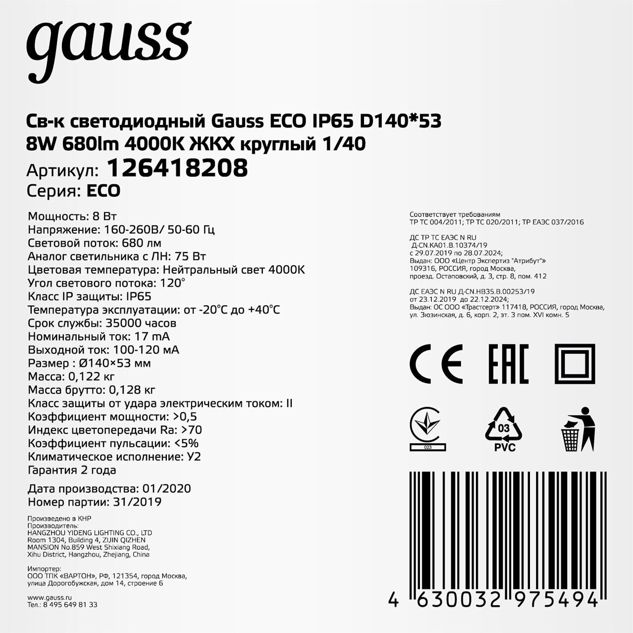 Светильник ЖКХ Gauss ECO круг 8W 680lm 4000K 160-260V IP65 D140*51мм белый 1/40