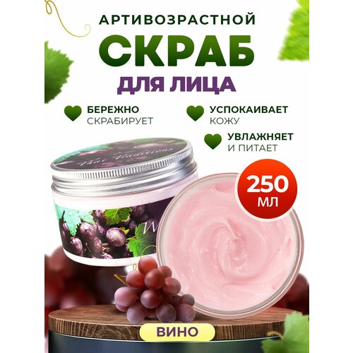Скраб для лица, пилинг очищение кожи лица, скраб кремовый Thai Traditions Вино, 250 мл. скраб для лица пилинг очищение кожи лица скраб кремовый thai traditions вино 250 мл