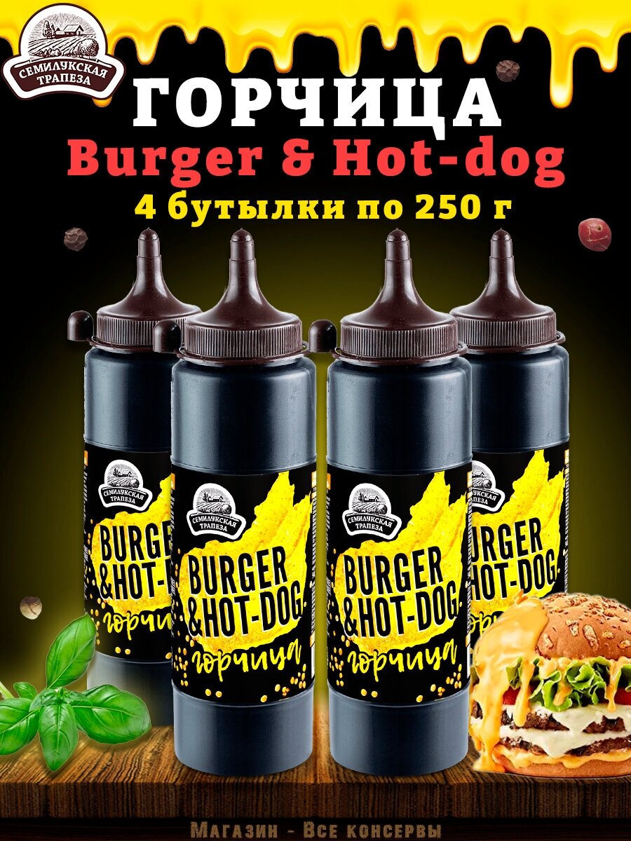 Горчица Burger & Hot-dog, горчичный соус, ТУ, 2 шт. по 250 г