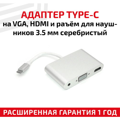 Адаптер Type-C на VGA, HDMI и разъем для наушников 3.5 мм, серебристый адаптер type c на vga hdmi и разъем для наушников 3 5 мм серебристый