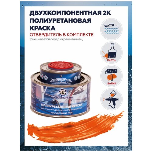 Полиуретановая краска Polimer Marine 0,5 кг, оранжевая, полуглянцевая, двухкомпонентная 2К полиуретановая двухкомпонентная краска polimer marine цвет графитовый 5 кг