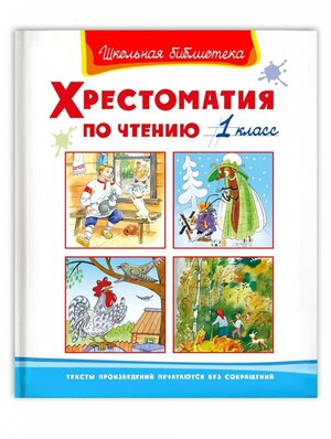 Книга Омега Школьная библиотека. Хрестоматия по чтению 1 класс 04072-3