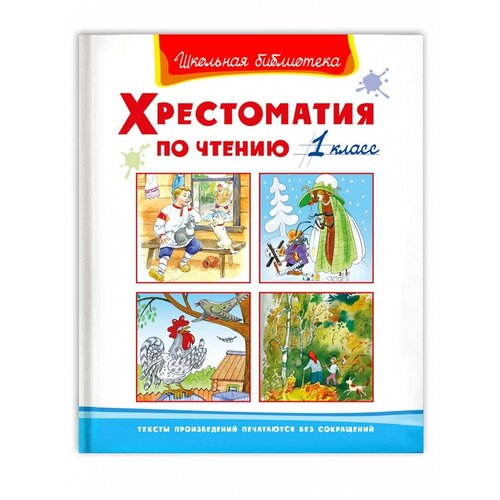 Книга Омега Школьная библиотека. Хрестоматия по чтению 1 класс 04072-3