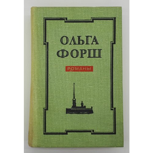 Ольга Форш / Романы / 1978 год