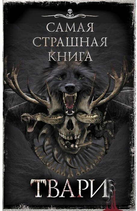 Самая страшная книга. Твари