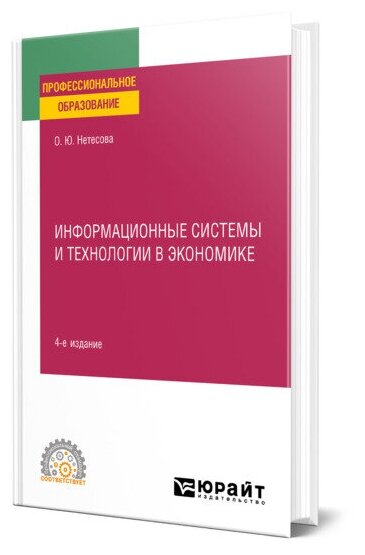 Информационные технологии в экономике 4-е изд., испр. и доп. Учебное пособие для СПО - фото №1