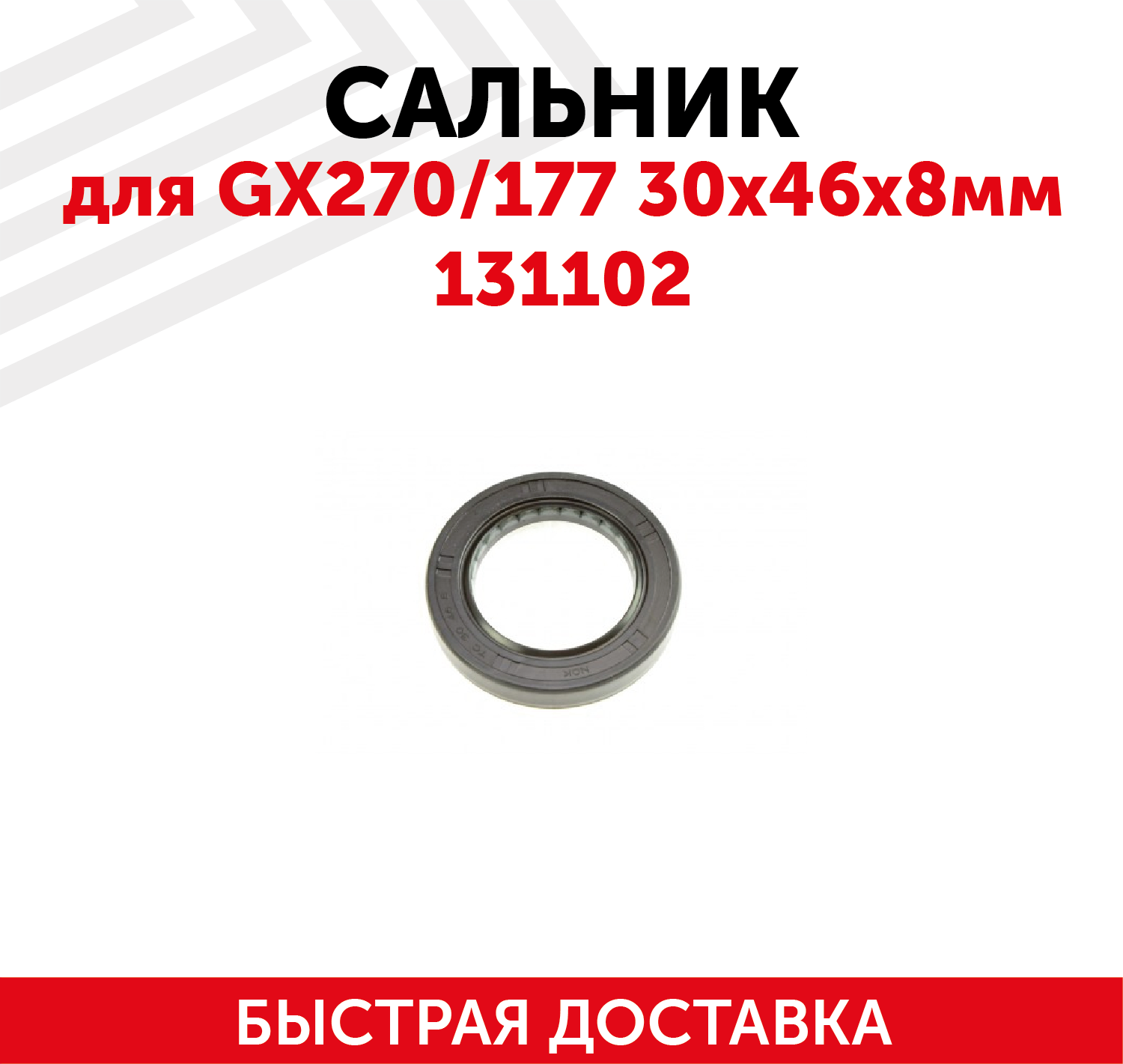 Сальник для двигателя GX270/177 (30х46х8мм) 131102