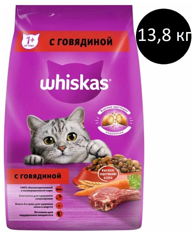 Корм сухой для кошек Whiskas вкусные подушечки с нежным паштетом, с говядиной, 13,8 кг