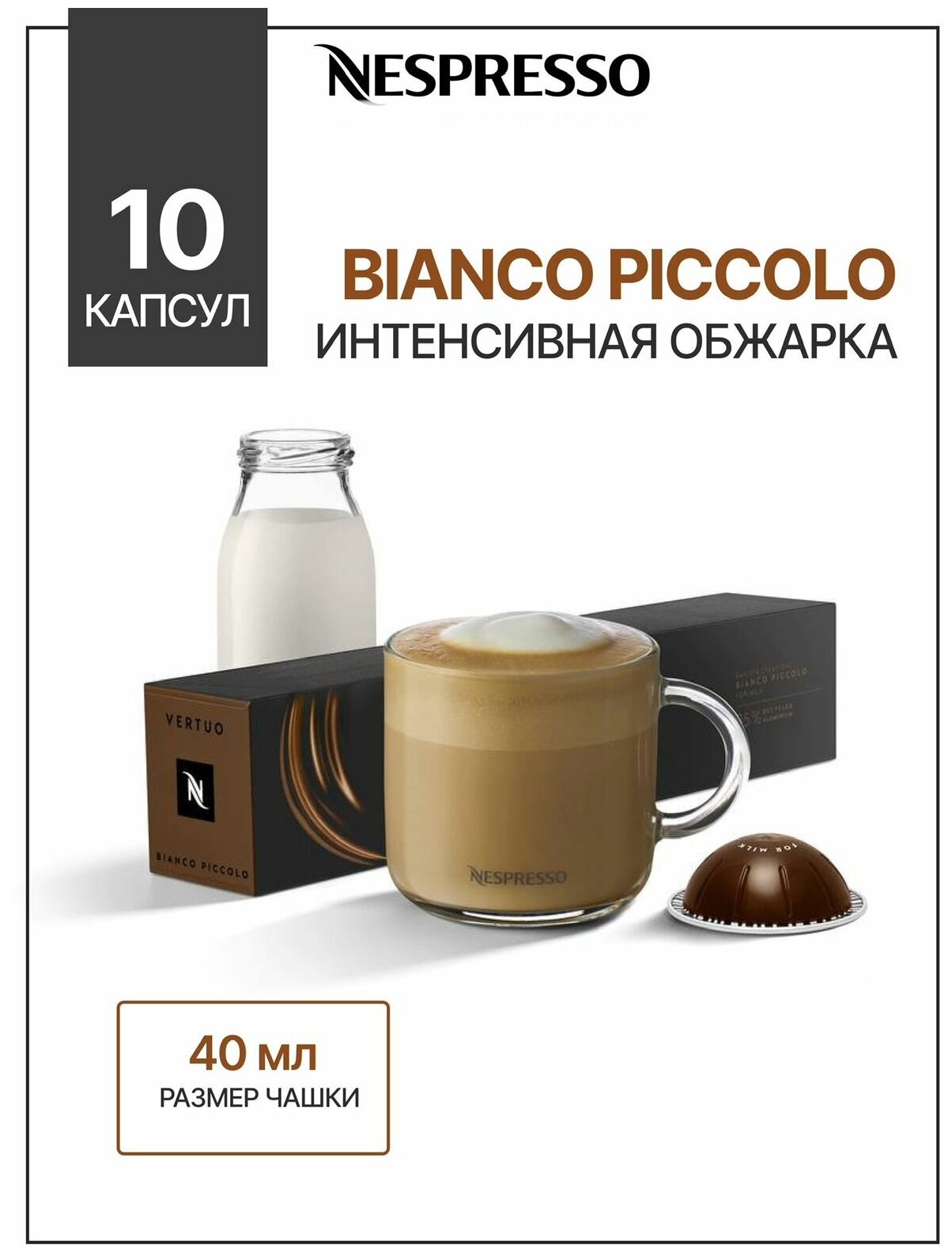 Кофе в капсулах Nespresso Vertuo BIANCO PICCOLO, 10 капсул, интенсивность выше 8