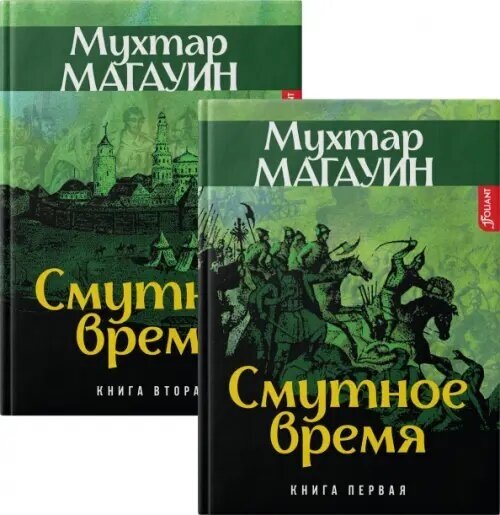 Смутное время. Комплект из 2-х книг - фото №1