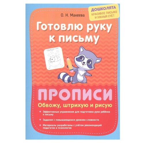 фото Макеева о.н. "готовлю руку к письму. прописи. обвожу, штрихую и рисую" окей-книга