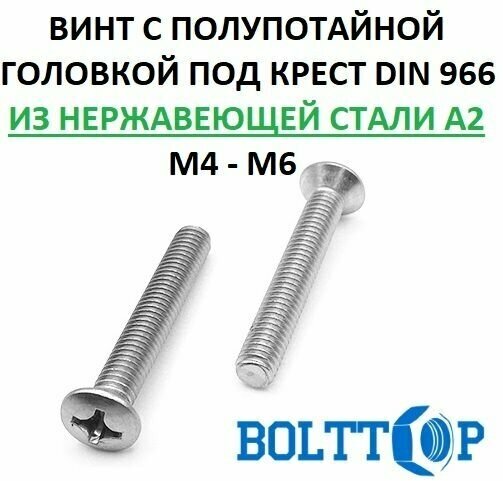 Винт с полупотайной головкой под крест DIN 966 нержавеющая сталь А2 (AISI 304), размер М6х12, 10 шт