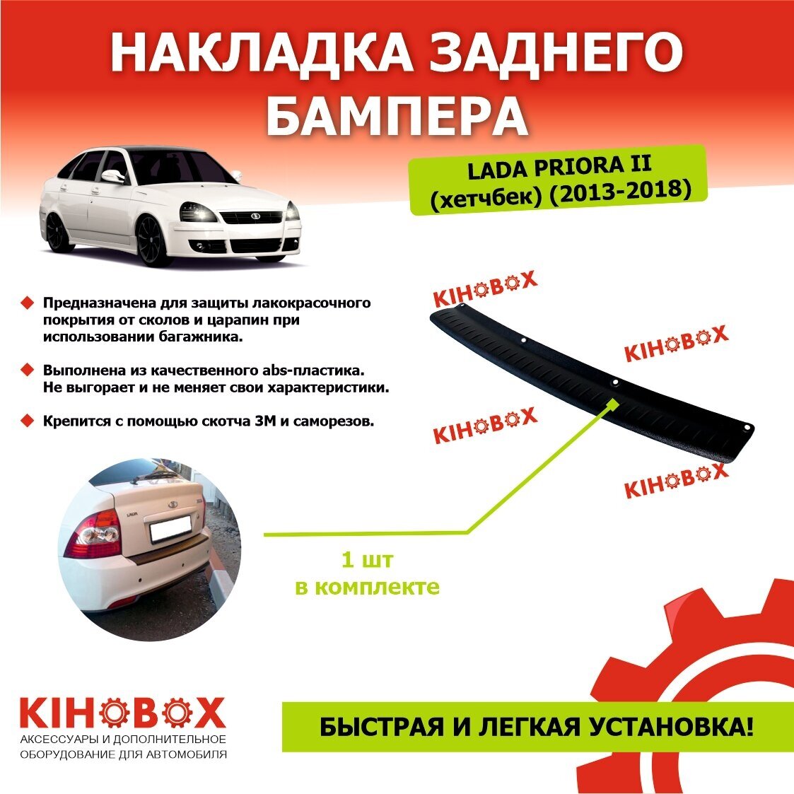 Накладка на задний бампер Лада Приора 2 (2013 - 2018) (хэтчбек)- KiHOBOX АРТ 5602802