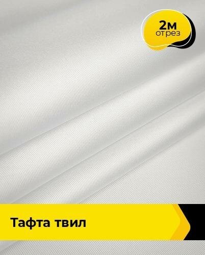 Ткань для шитья и рукоделия Тафта "Твил" 2 м * 150 см, белый 002