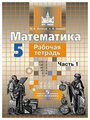 Потапов М.К., Шевкин А.В. "Математика. 5 класс. Рабочая тетрадь. В 2 частях. Часть 1"