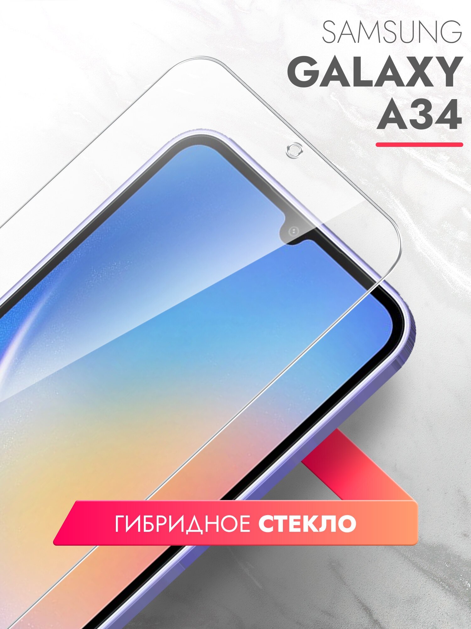 Защитное стекло на Samsung Galaxy A34 (Самсунг Галакси А34) на Экран, (гибридное: пленка+стекловолокно), прозрачное тонкое Hybrid Glass, Brozo